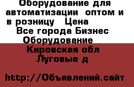 Оборудование для автоматизации, оптом и в розницу › Цена ­ 21 000 - Все города Бизнес » Оборудование   . Кировская обл.,Луговые д.